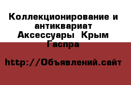 Коллекционирование и антиквариат Аксессуары. Крым,Гаспра